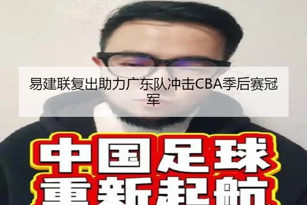 易建联复出助力广东队冲击CBA季后赛冠军
