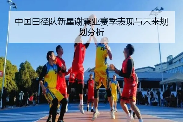 中国田径队新星谢震业赛季表现与未来规划分析