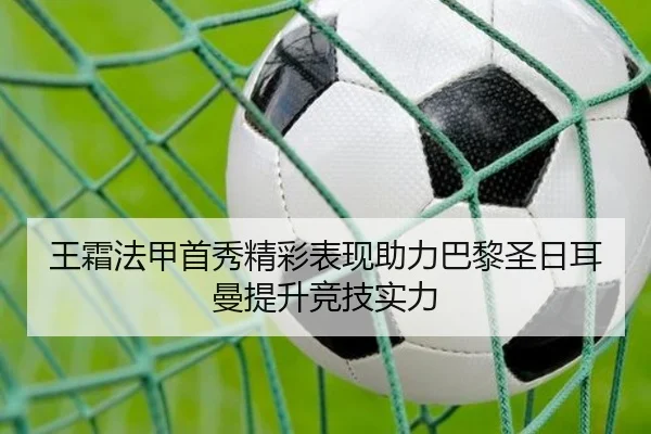 王霜法甲首秀精彩表现助力巴黎圣日耳曼提升竞技实力